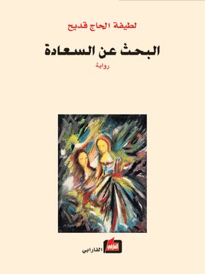 cover image of البحث عن السعادة